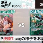 【大会アーカイブ】緑ボニー vs 緑青ゾロ&サンジ【ワンピースカードゲーム/ONE PIECE CARD GAME】