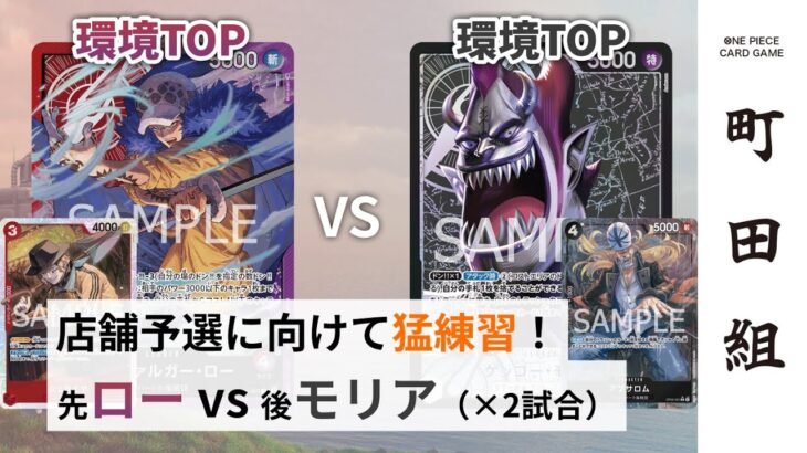 【対戦動画】赤紫ロー vs 黒モリア【ワンピースカードゲーム/ONE PIECE CARD GAME】
