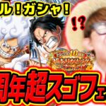 【 ワンピース トレクル 】うぉおおお!!!!10周年超スゴフェス！新ギア5ルフィ来い…!! ONE PIECE