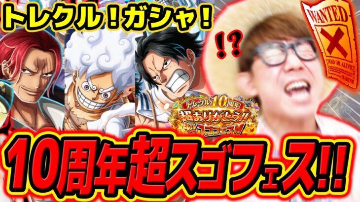 【 ワンピース トレクル 】うぉおおお!!!!10周年超スゴフェス！新ギア5ルフィ来い…!! ONE PIECE