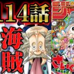 【 ワンピース 1114話 】衝撃に次ぐ衝撃！！ジョイボーイに関するベガパンクの解き明かした「真実」は物語の全てを根底から揺るがす！