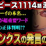 シャンクスの「ある海賊」の正体はジョイボーイだった！？太陽に隠された意味がヤバすぎる…【 ワンピース 考察 最新 1114話 】※ネタバレ 注意