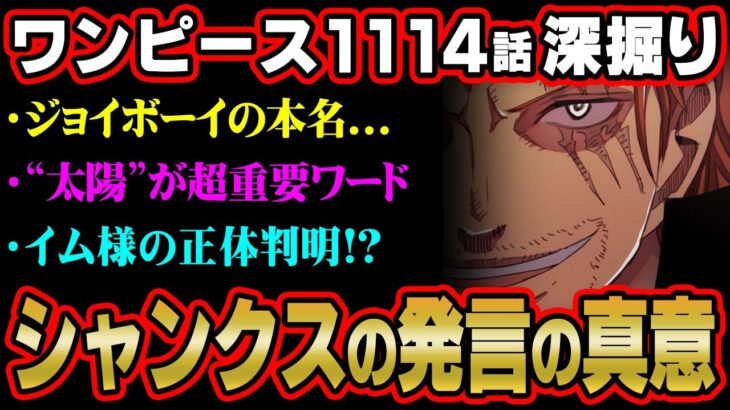 シャンクスの「ある海賊」の正体はジョイボーイだった！？太陽に隠された意味がヤバすぎる…【 ワンピース 考察 最新 1114話 】※ネタバレ 注意