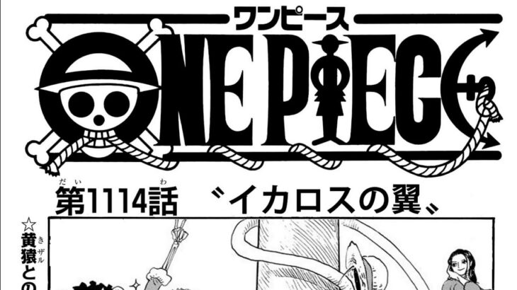 ワンピース 1114話日本語  ネタバレ100% 『One Piece』最新1114話 死ぬくれ！