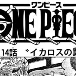 ワンピース 1114話日本語  ネタバレ100% 『One Piece』最新1114話 死ぬくれ！