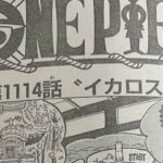 ワンピース 1114話―日本語のフル ネタバレ100%  『One Piece』最新1114話 死ぬくれ！