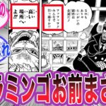 【最新1114話】ドフラミンゴの台詞を見て恐ろしすぎる事実に気づいた読者の反応集【ワンピース】