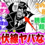 【最新1114話】最終章のマゼランに隠された衝撃の事実に気がついてしまった鋭い読者の反応集【ワンピース】