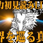 【 初見読み 】ワンピース最新第1114話最速LIVE【 世界の反応は？！ 】