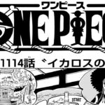 ワンピース 1114話―日本語のフル『One Piece』最新1115話死ぬくれ！