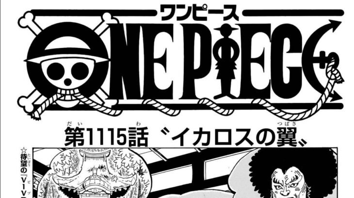 ワンピース 1115話日本語  ネタバレ100% 『One Piece』最新1115話 死ぬくれ！
