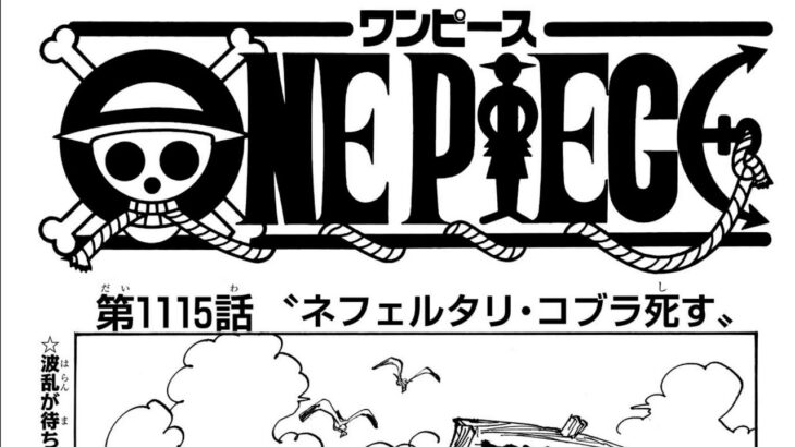 ワンピース 1115話日本語  ネタバレ100% 『One Piece』最新1115話 死ぬくれ！