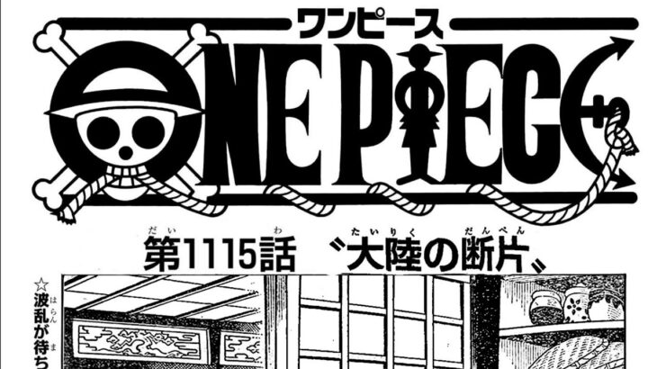 ワンピース 1115話 日本語 ネタバレ 100% 『One Piece』最新1115話死ぬくれ！