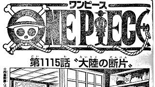 ワンピース 1115話―日本語のフル ネタバレ 100%『One Piece』最新1115話 死ぬくれ！