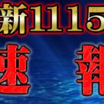 【速報】最新1115話で判明した事実