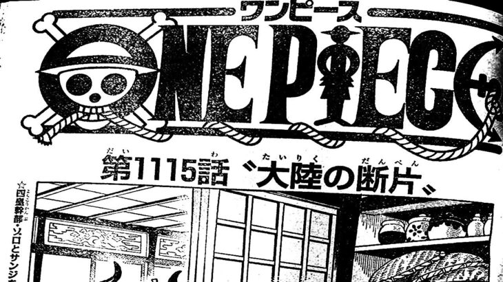 ワンピース 1115話 日本語 ネタバレ『One Piece』最新1115話死ぬくれ！