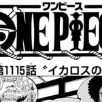 ワンピース 1115話日本100% 『One Piece』最新1115話死ぬくれ！