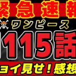 【 ワンピース 速報 】最新1115話1ページ目がヤバい…！？チョイ見せ感想！※ネタバレ注意！ONE PIECE