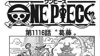 ワンピース 1116話 日本語 ネタバレ 100% 『One Piece』最新1116話死ぬくれ！