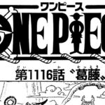 ワンピース 1116話 日本語ネタバレ100%『One Piece』最新1116話死ぬくれ！