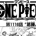 ワンピース 1116話 日本語 ネタバレ『One Piece』最新1116話死ぬくれ！