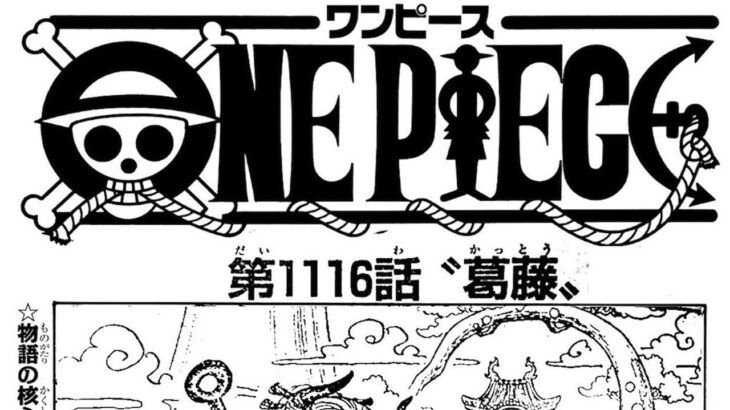 ワンピース 1116話 日本語 ネタバレ『One Piece』最新1116話死ぬくれ！
