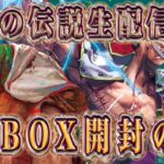 【ワンピカード生配信】二つの伝説4BOX開封！怪物達を引き当てられるか⁉︎