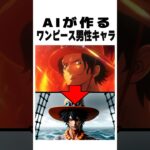 【ワンピース】AIがONE PIECEキャラを作った結果がヤバいwww【ルフィ】