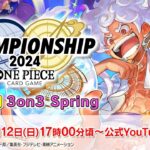 ONE PIECEカードゲーム チャンピオンシップ2024 WAVE1 3on3 spring