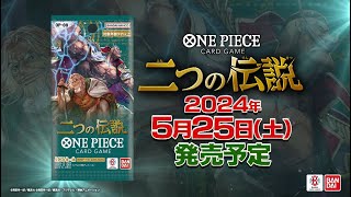 ONE PIECEカードゲーム ブースターパック 二つの伝説【OP-08】発売直前PV