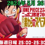 アニメ『ONE PIECE』25周年記念　ニッポン放送70周年記念ラジオ番組『麦わらスペース』2024.05.26 出演者 :「ONE PIECE」キャストアシスタント：荘口彰久 #onepiece