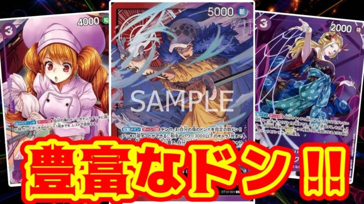 【ワンピースカード】豊富なドン！！　黄エネルVS赤紫ロー！！