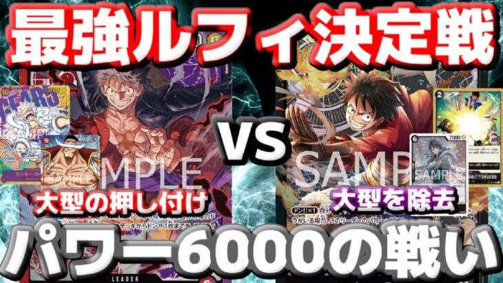 [対戦動画] 最強ルフィを決めろ！「赤紫ルフィ」VS「黒ルフィ」！！どっちもパワー6000同士の対決！！赤紫の怒涛の大型連打をうまく凌げるか！？