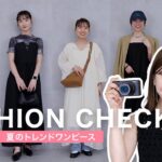 【ファッションチェック】夏のトレンドワンピース👗アパレル女子の着こなしを紹介！