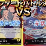 【ワンピースカード】スタンダードバトル決勝戦！黄色カルガラ対赤紫ロー