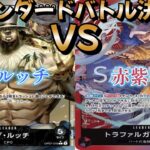 【ワンピースカード】スタンダードバトル決勝戦！黒ルッチ対赤紫ロー