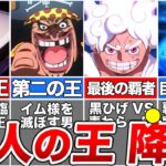 【ワンピース】遂に動く３人の王！覇権を争う三つ巴の戦いの結末は…【ゆっくり解説】