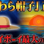 海賊王の象徴である麦わら帽子が特別である理由！太陽の神となったジョイボーイが残した巧妙なメッセージを解読する！