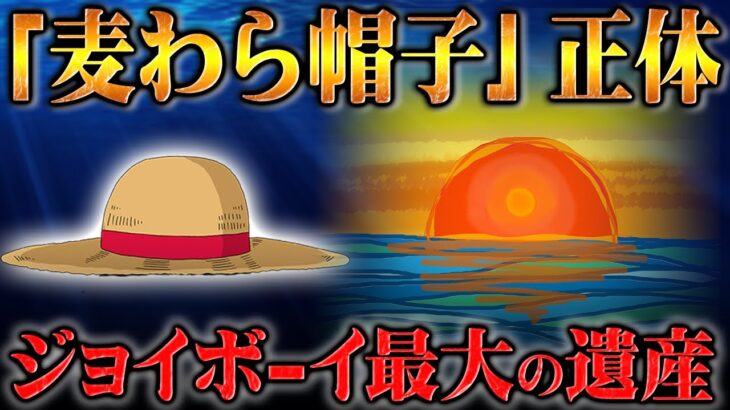 海賊王の象徴である麦わら帽子が特別である理由！太陽の神となったジョイボーイが残した巧妙なメッセージを解読する！
