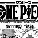 ワンピース 1116話 日本語 ネタバレ100% 『One Piece』最新1116話死ぬくれ！