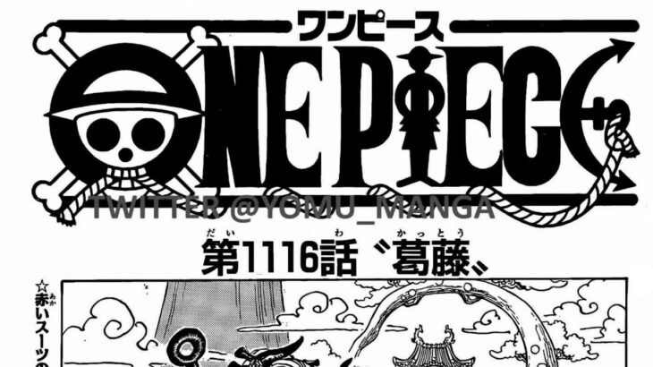 ワンピース 1116話 日本語 ネタバレ100% 『One Piece』最新1116話死ぬくれ！