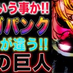 【ワンピース ネタバレ1116最新話感想】海賊王の一団！なぜ放置なのか？ヨークの戸惑い！(予想妄想)