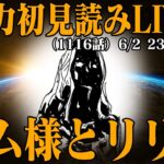 【 初見読み 】ワンピース最新第1116話最速LIVE【 明かされる謎たち 】