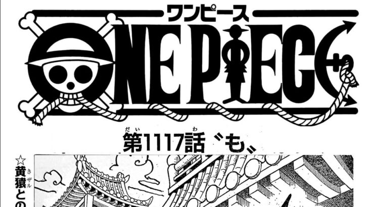 ワンピース 1117話―日本語のフル ネタバレ100%  『One Piece』最新1117話 死ぬくれ！
