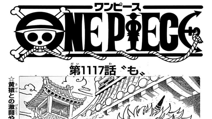 ワンピース 1117話 日本語 ネタバレ100% 『One Piece』最新1117話死ぬくれ！