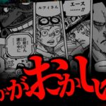 この１ページの“とんでもない違和感”にお気付きでしょうか。【ワンピース ネタバレ】【ワンピース 1117話】