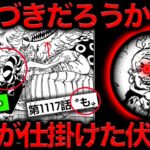 【意味がわかると怖い】最新1117話扉絵…やっぱりそうですよね？絶妙に気づかない仕掛けの数々がヤバすぎて脳も吹き飛ばされた【ワンピース　ネタバレ】