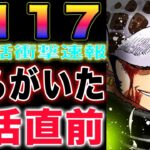 【ワンピース ネタバレ1117最新話公式速報】ロー復活の伏線？ギンとクリークが復活！人魚は世界の秘密を知っていた！(予想妄想)