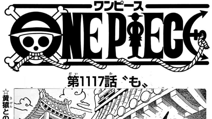 ワンピース 1117話―日本語のフル 『One Piece』最新1117話死ぬくれ！