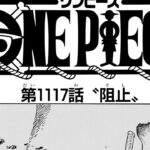 ワンピース 1117話―日本語ネタバレ100% 『One Piece』最新1117話死ぬくれ！